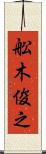 舩木俊之 Scroll