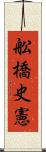 舩橋史憲 Scroll