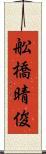 舩橋晴俊 Scroll