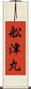 舩津丸 Scroll
