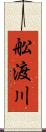 舩渡川 Scroll