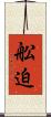 舩迫 Scroll