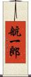 航一郎 Scroll