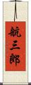 航三郎 Scroll