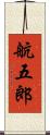 航五郎 Scroll