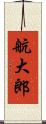 航大郎 Scroll