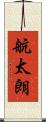 航太朗 Scroll