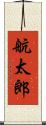 航太郎 Scroll