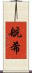 航希 Scroll