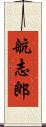 航志郎 Scroll