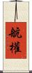 航權 Scroll