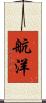航洋 Scroll