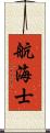 航海士 Scroll