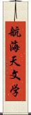 航海天文学 Scroll