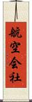 航空会社 Scroll