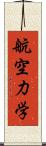 航空力学 Scroll