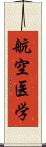 航空医学 Scroll