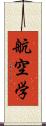 航空学 Scroll