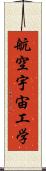 航空宇宙工学 Scroll