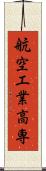航空工業高専 Scroll