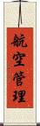 航空管理 Scroll
