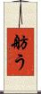 舫う Scroll