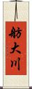 舫大川 Scroll
