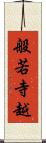 般若寺越 Scroll