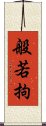 般若拘 Scroll
