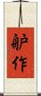 舮作 Scroll