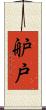 舮戸 Scroll