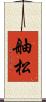 舳松 Scroll