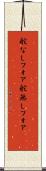 舵なしフォア Scroll