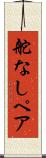 舵なしペア Scroll