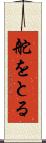 舵をとる Scroll