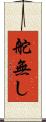 舵無し Scroll