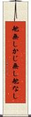 舵無し Scroll
