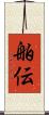 舶伝 Scroll