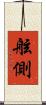 舷側 Scroll