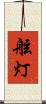 舷灯 Scroll