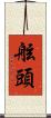 舷頭 Scroll