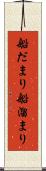 船だまり Scroll