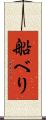 船べり Scroll