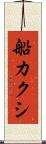 船カクシ Scroll