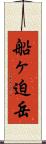 船ヶ迫岳 Scroll