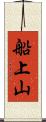 船上山 Scroll