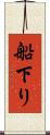 船下り Scroll