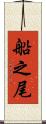 船之尾 Scroll