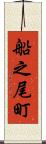 船之尾町 Scroll