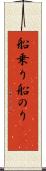 船乗り Scroll